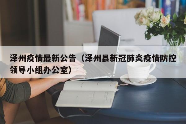 泽州疫情最新公告（泽州县新冠肺炎疫情防控领导小组办公室）