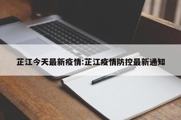 芷江今天最新疫情:芷江疫情防控最新通知