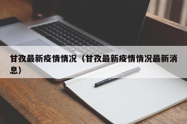 甘孜最新疫情情况（甘孜最新疫情情况最新消息）