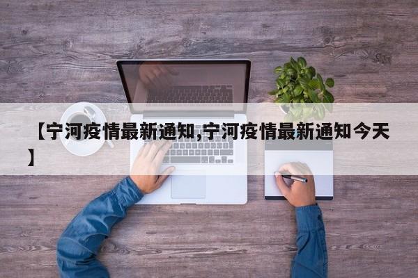 【宁河疫情最新通知,宁河疫情最新通知今天】