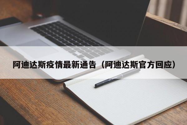 阿迪达斯疫情最新通告（阿迪达斯官方回应）