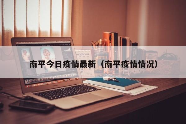 南平今日疫情最新（南平疫情情况）