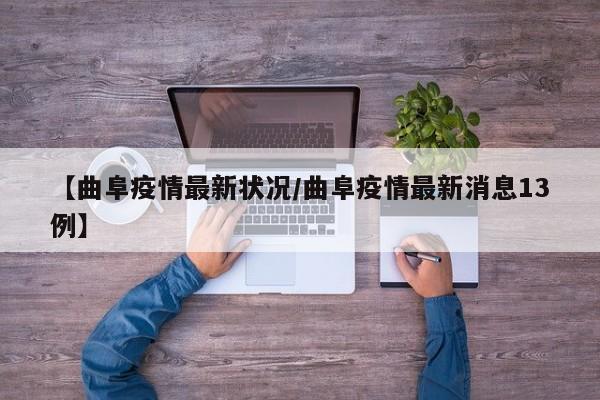 【曲阜疫情最新状况/曲阜疫情最新消息13例】
