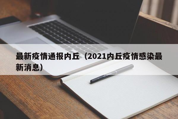 最新疫情通报内丘（2021内丘疫情感染最新消息）
