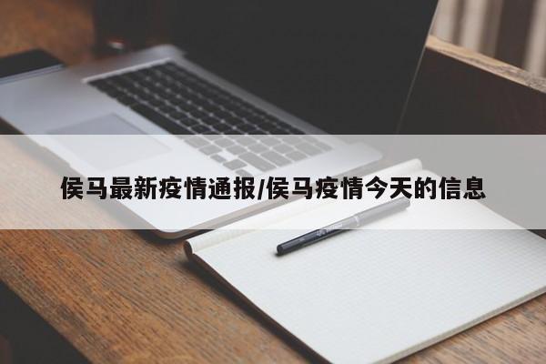 侯马最新疫情通报/侯马疫情今天的信息