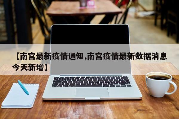 【南宫最新疫情通知,南宫疫情最新数据消息今天新增】