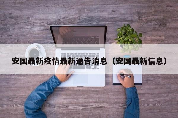 安国最新疫情最新通告消息（安国最新信息）
