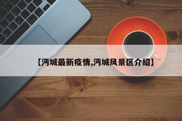 【沔城最新疫情,沔城风景区介绍】