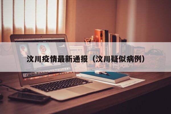汶川疫情最新通报（汶川疑似病例）