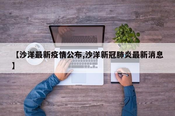 【沙洋最新疫情公布,沙洋新冠肺炎最新消息】