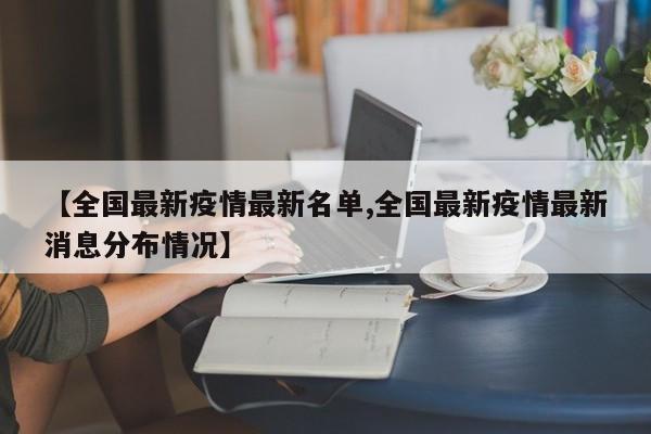 【全国最新疫情最新名单,全国最新疫情最新消息分布情况】