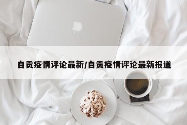 自贡疫情评论最新/自贡疫情评论最新报道