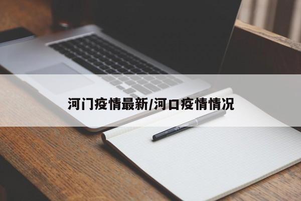 河门疫情最新/河口疫情情况
