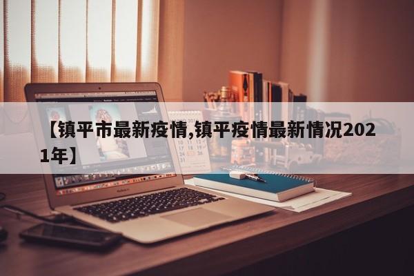 【镇平市最新疫情,镇平疫情最新情况2021年】