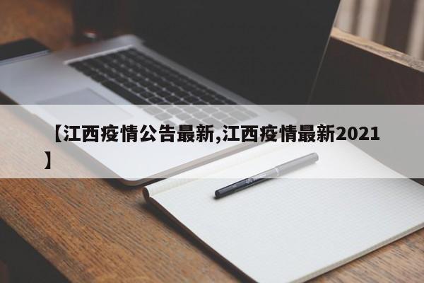【江西疫情公告最新,江西疫情最新2021】