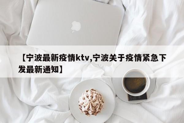【宁波最新疫情ktv,宁波关于疫情紧急下发最新通知】