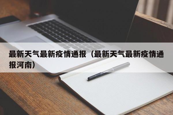 最新天气最新疫情通报（最新天气最新疫情通报河南）