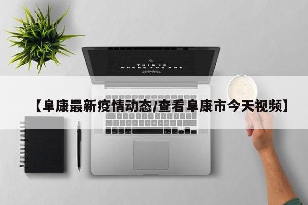 【阜康最新疫情动态/查看阜康市今天视频】
