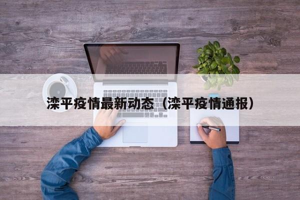 滦平疫情最新动态（滦平疫情通报）