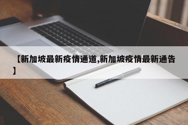 【新加坡最新疫情通道,新加坡疫情最新通告】
