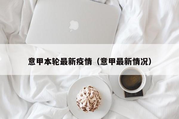 意甲本轮最新疫情（意甲最新情况）