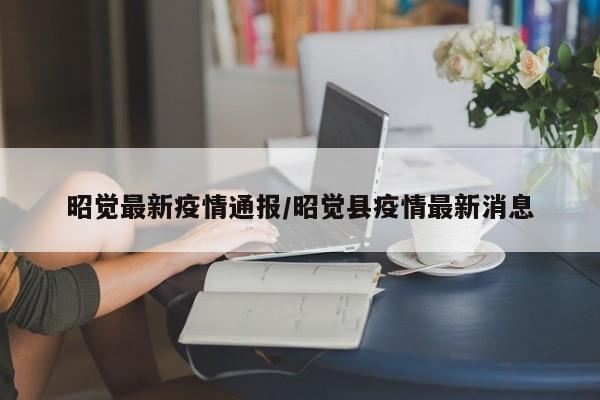 昭觉最新疫情通报/昭觉县疫情最新消息