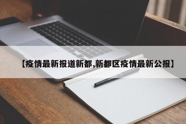 【疫情最新报道新都,新都区疫情最新公报】