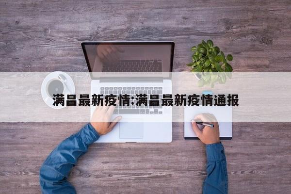 满昌最新疫情:满昌最新疫情通报
