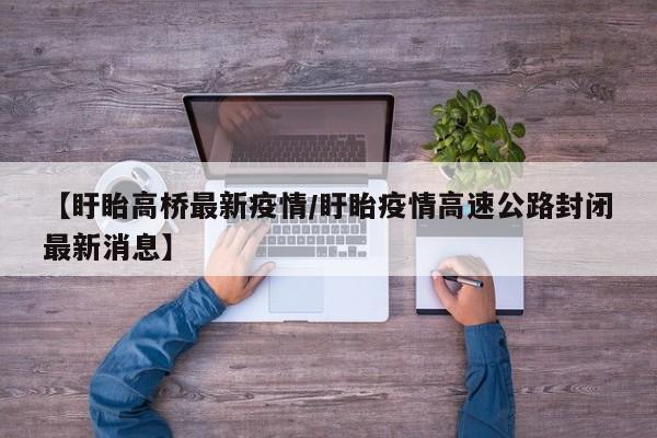 【盱眙高桥最新疫情/盱眙疫情高速公路封闭最新消息】