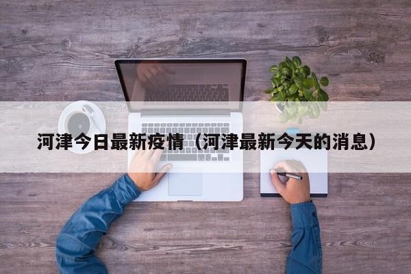 河津今日最新疫情（河津最新今天的消息）